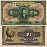 民國(guó)浙江興業(yè)銀行兌換券拾圓